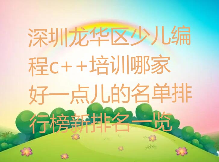 深圳龙华区福城街道少儿编程培训学校