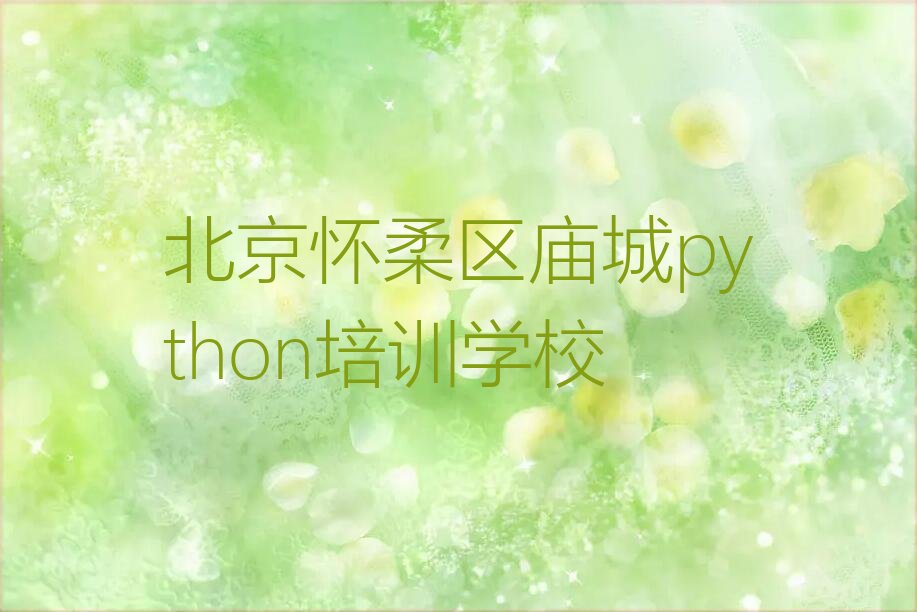 北京怀柔区庙城python培训学校