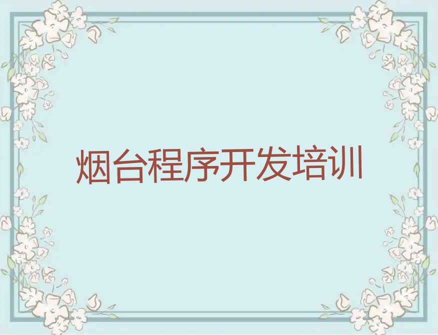 烟台蓬莱区少儿编程培训班