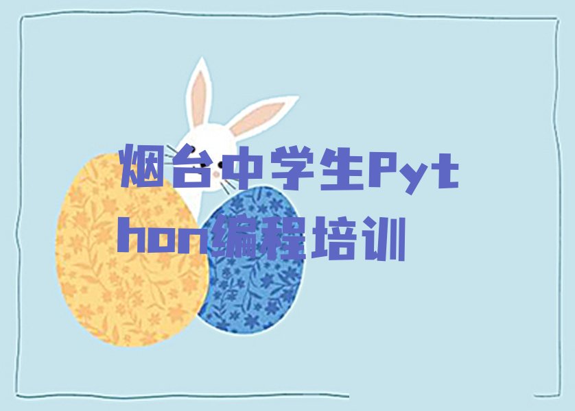 烟台蓬莱区少儿编程培训班