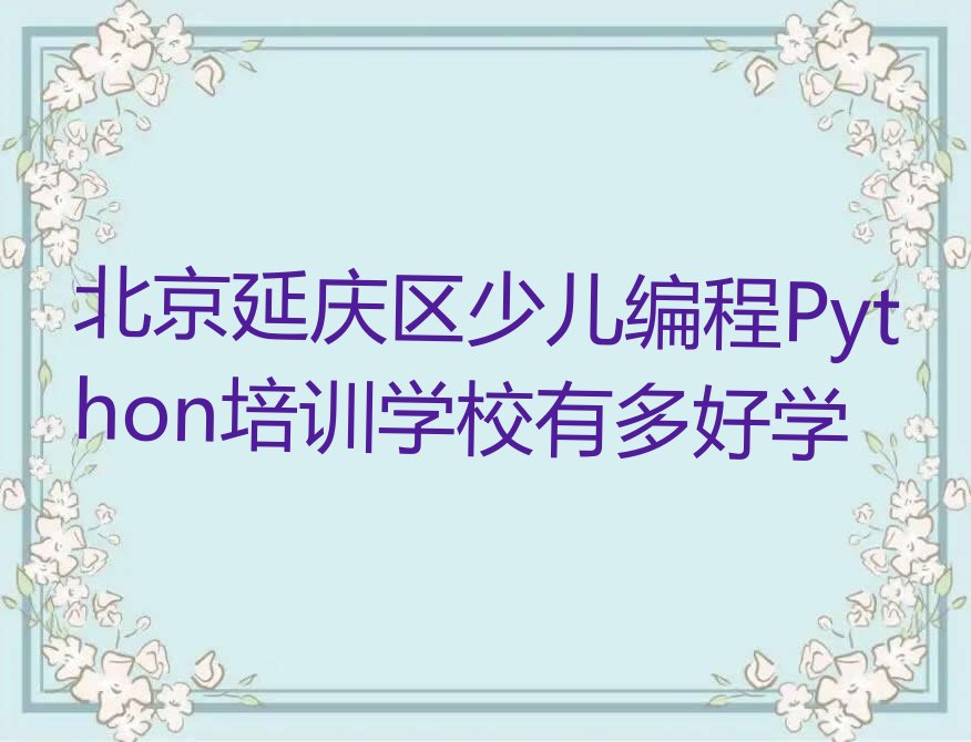 北京延庆区少儿编程培训学校