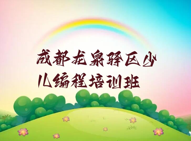 成都龙泉驿区少儿编程培训班