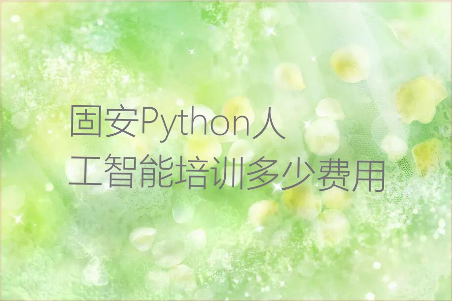 十大固安Python人工智能培训多少费用排行榜