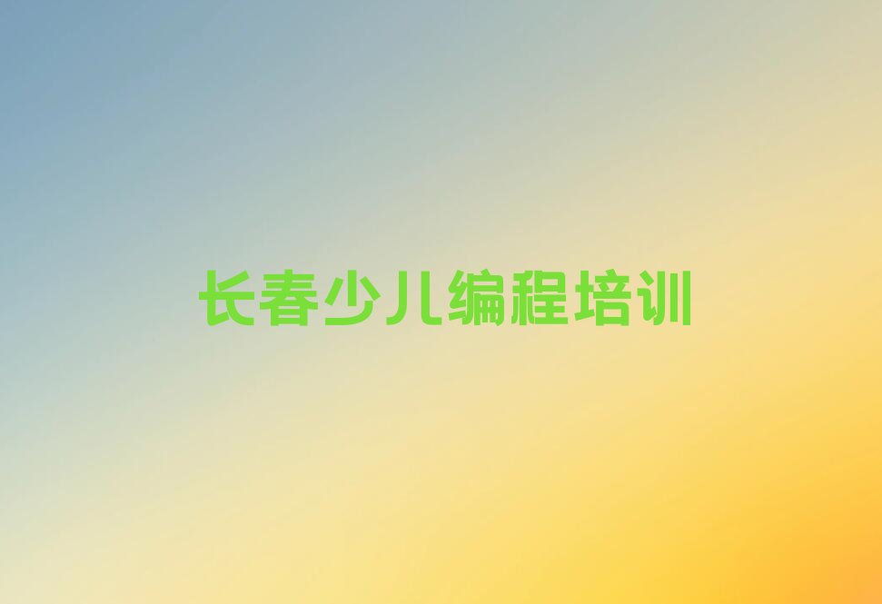 长春双阳区少儿编程培训班