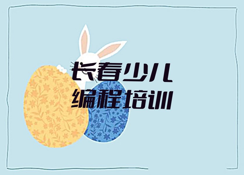 长春双阳区少儿编程培训班