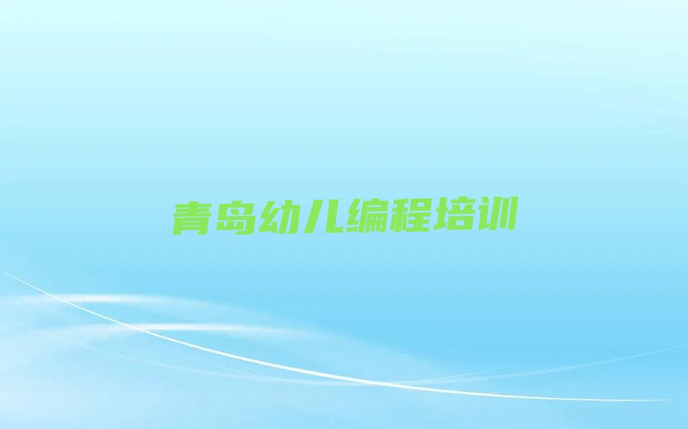 青岛幼儿编程培训学校