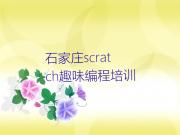石家庄那里学scratch趣味编程好