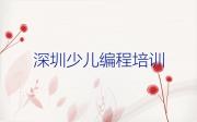 深圳去哪里学机器人编程好名单今日一览排行榜