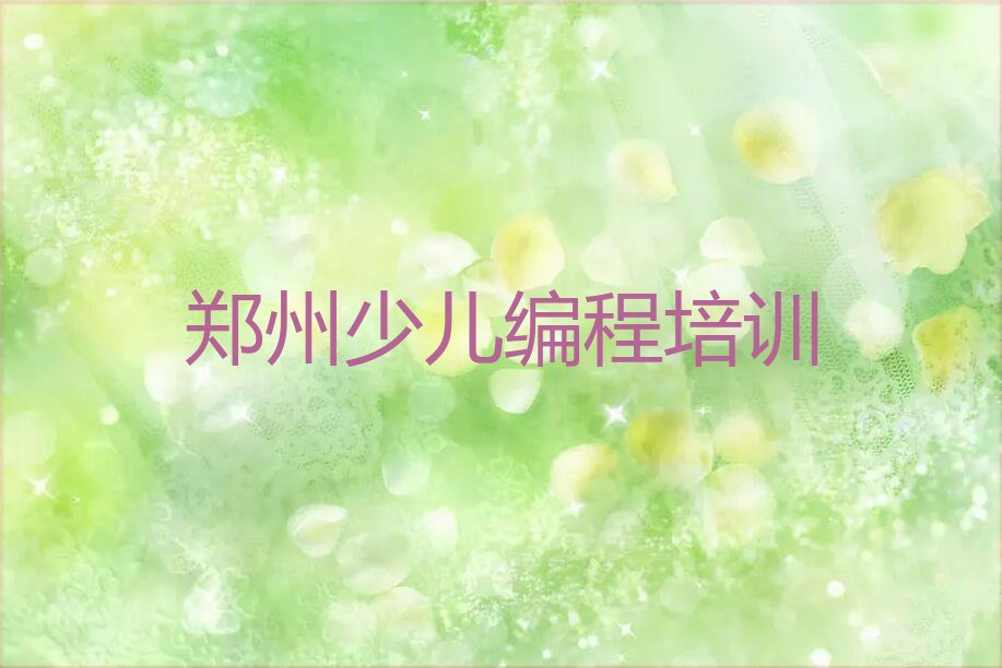 十大郑州济源路Python编程人工智能培训-郑州济源路Python编程人工智能培训课程郑州名单排行榜一览排行榜