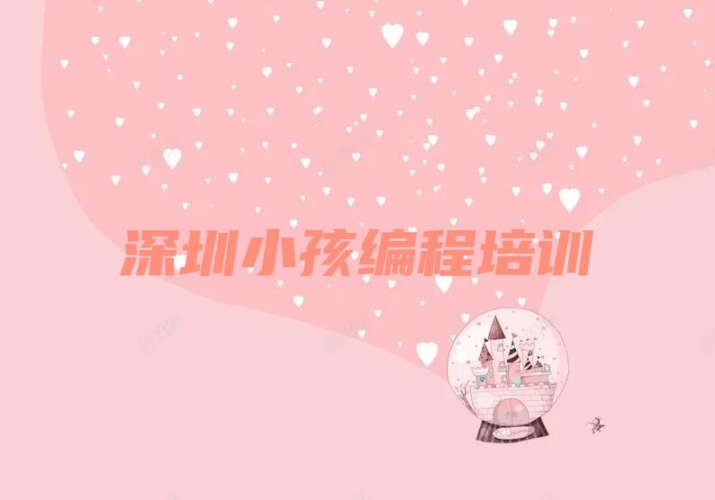 十大深圳宝安区附近小孩编程培训班排行榜