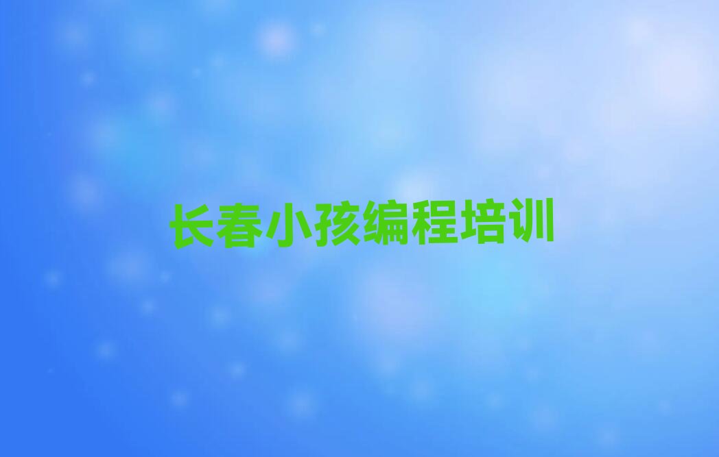 长春二道区八里堡街道小孩编程培训学校