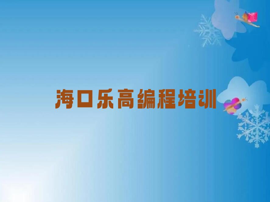 海口少儿编程培训学校