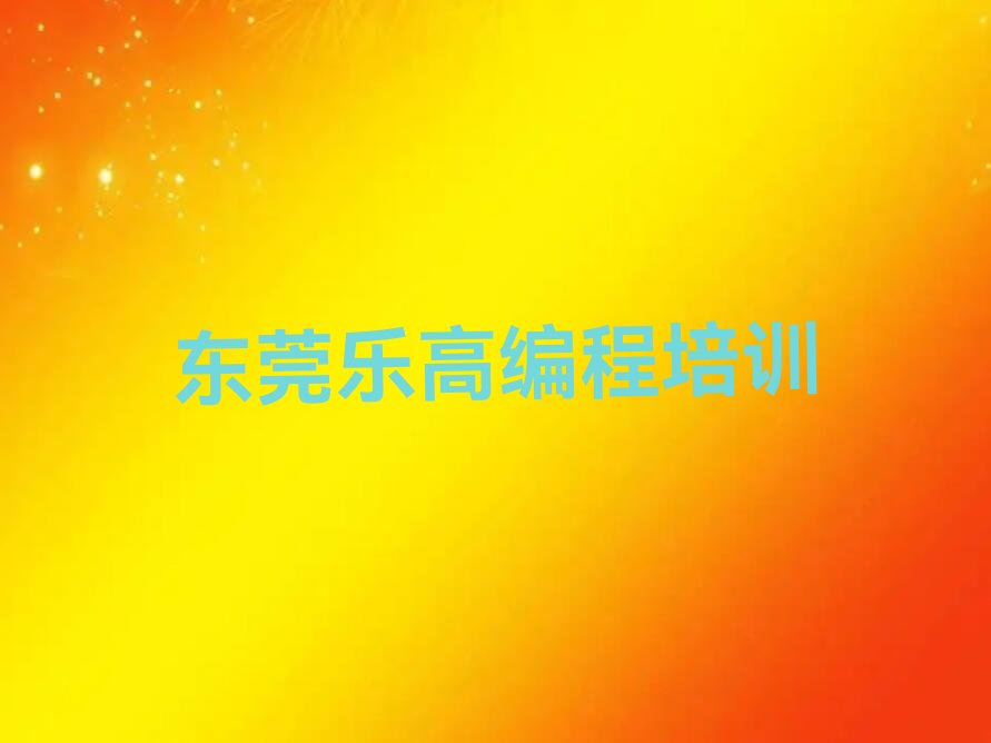 十大乐高编程东莞乐高编程怎样培训名单排行榜一览排行榜