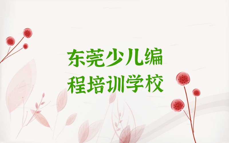 东莞少儿编程培训学校