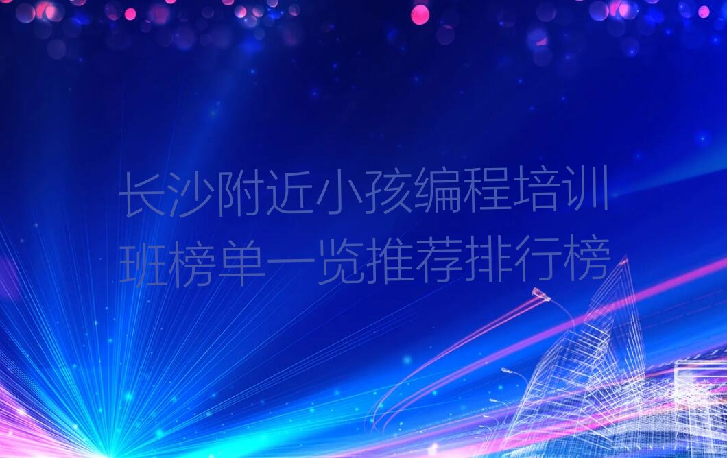 长沙少儿编程培训班