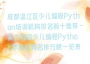成都温江区少儿编程Python培训机构排名前十推荐-实力强的少儿编程Python学校机构名排行榜一览表