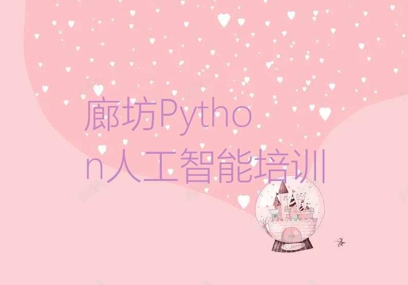 十大廊坊永华道街道报Python人工智能培训班谁家强按新排名一览排行榜排行榜