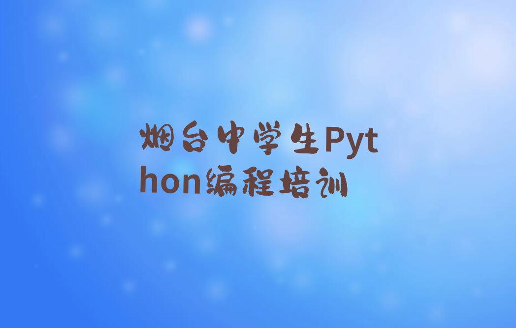 烟台蓬莱区少儿编程培训班