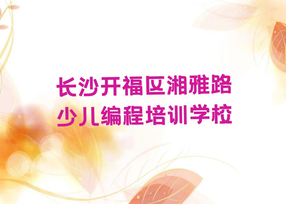 十大长沙儿童编程培训机构排名前十排行榜