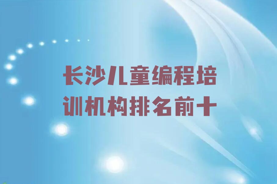 长沙开福区湘雅路少儿编程培训学校