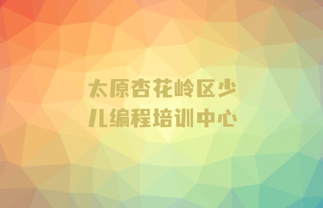 太原杏花岭区少儿编程培训中心
