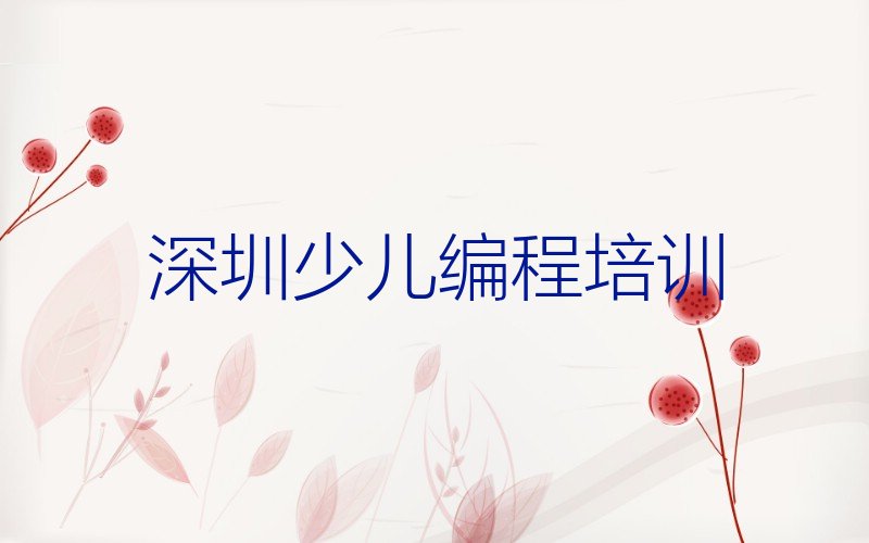 十大深圳去哪里学机器人编程好名单今日一览排行榜排行榜