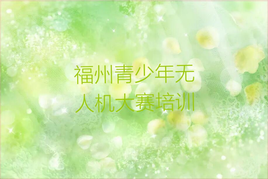福州鼓楼区青少年无人机大赛培训学校