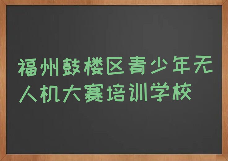 青少年无人机大赛
