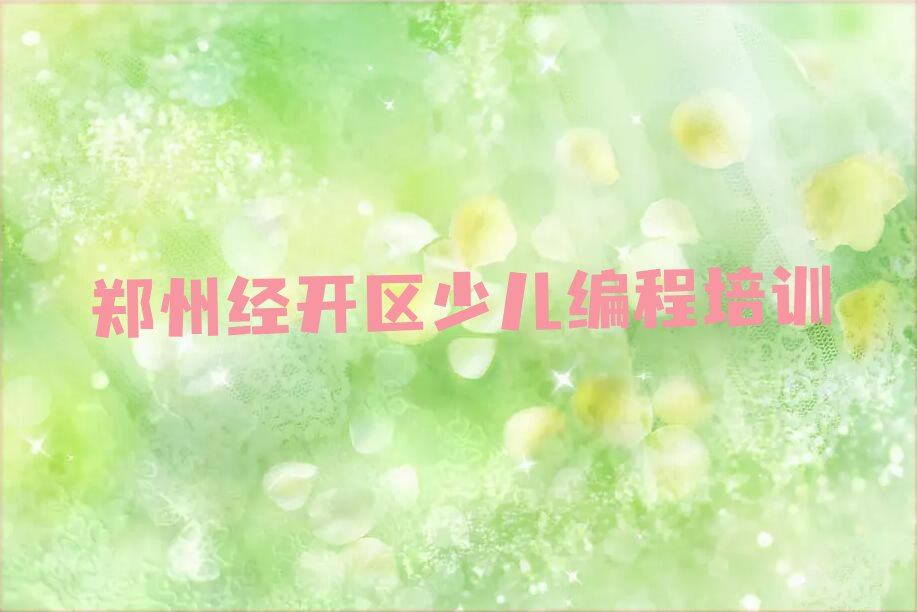 十大郑州经开区少儿NOIP编程竞赛培训需要注意的问题排行榜