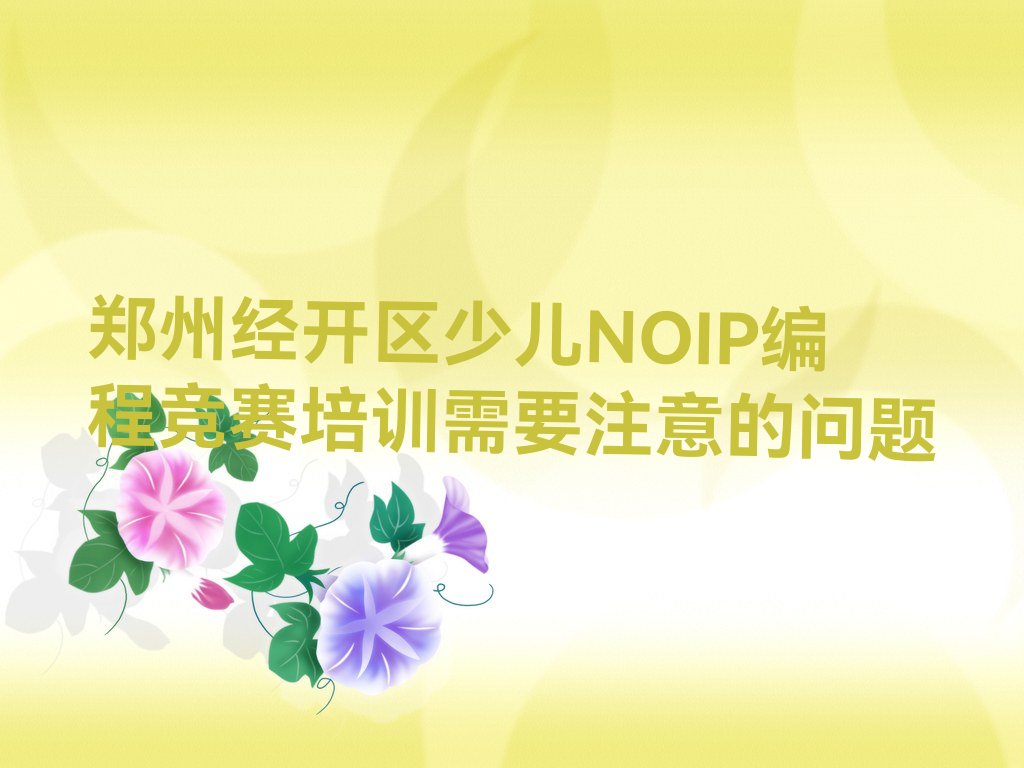 郑州经开区少儿编程培训