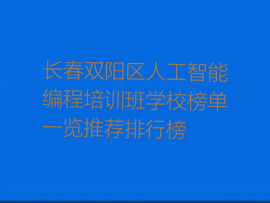 长春双阳区少儿编程培训班