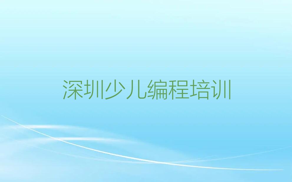 深圳福田区梅林街道少儿编程培训学校