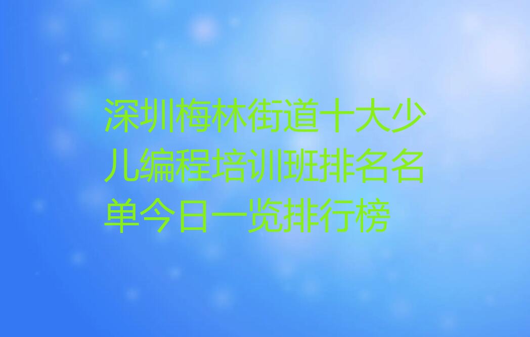深圳福田区梅林街道少儿编程培训学校