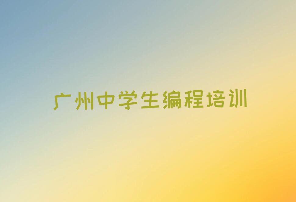 十大广州南沙区中学生编程线下培训班一般多少钱名单排行榜新排名一览排行榜
