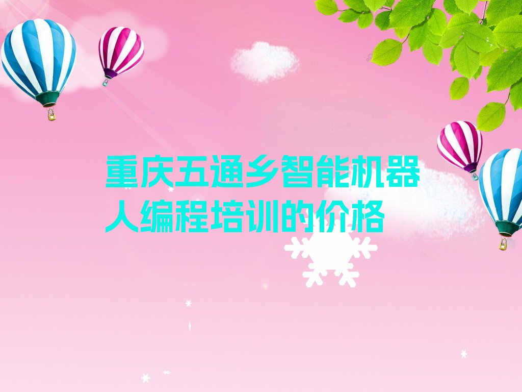 重庆开州区智能机器人编程培训学校
