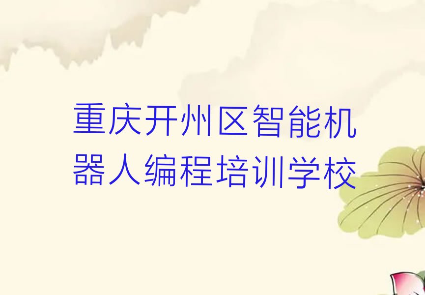重庆开州区智能机器人编程培训学校