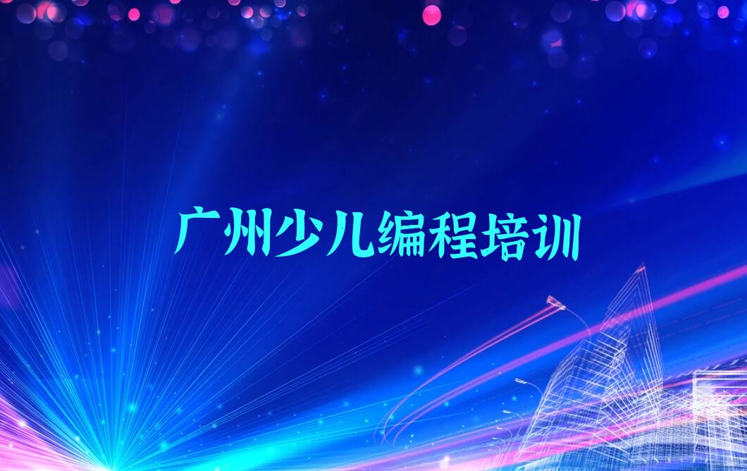 广州天河区龙洞街道少儿编程培训学校
