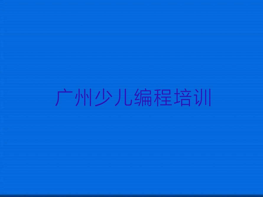 少儿编程