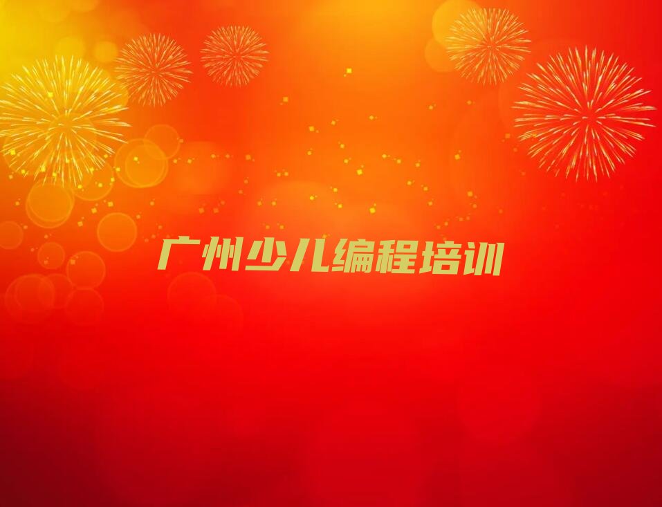 广州天河区龙洞街道少儿编程培训学校