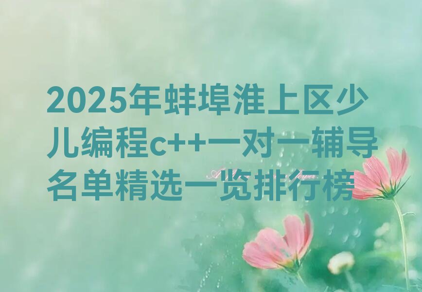 蚌埠淮上区少儿编程培训