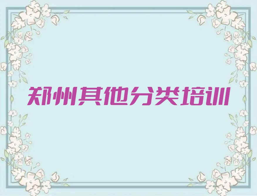 十大郑州少儿无人机大赛培训班晚班十大排名一览排行榜排行榜