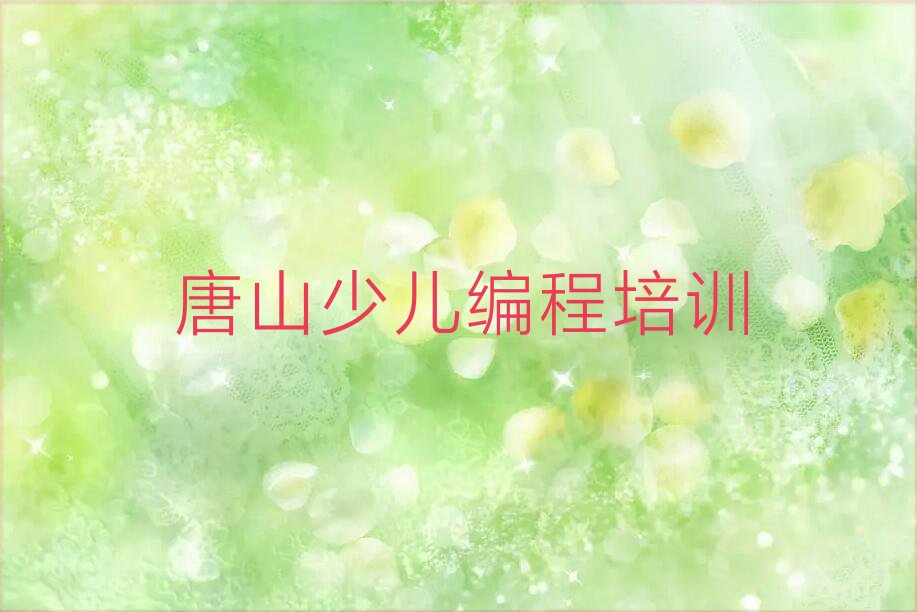 唐山丰南区少儿编程培训中心