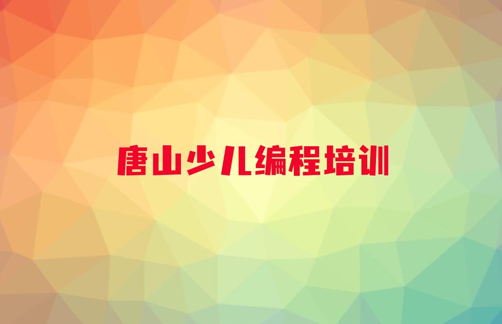 唐山丰南区少儿编程培训中心