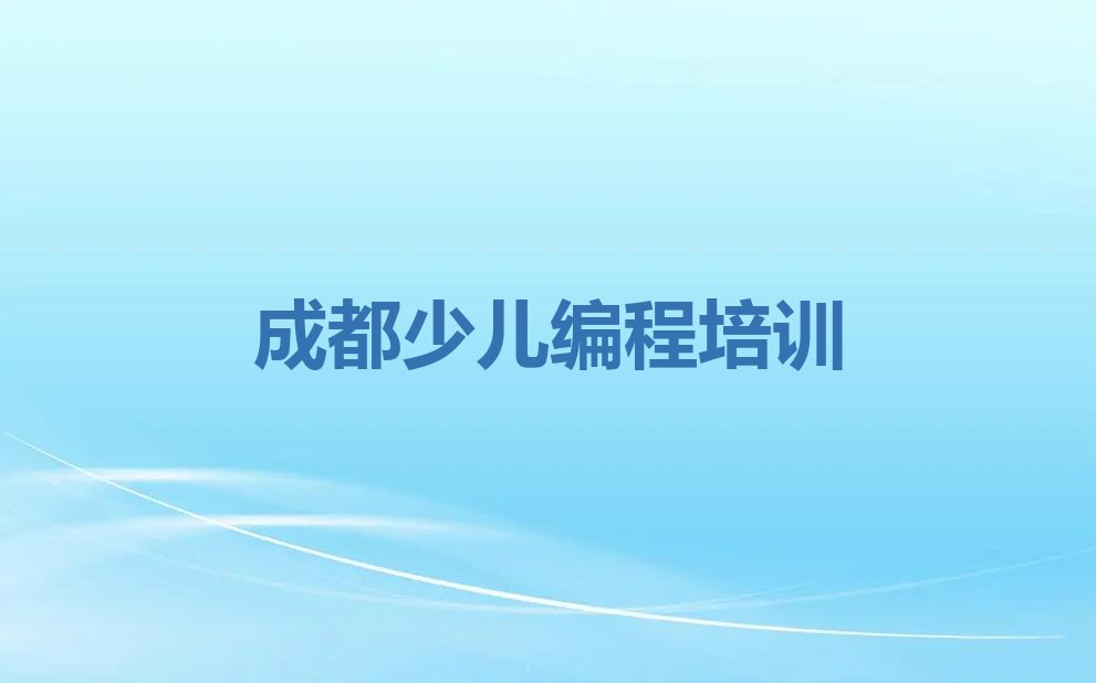 成都中学生编程培训学校