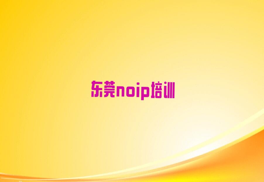 十大东莞noip培训学校在哪里找今日新排名榜一览表排行榜
