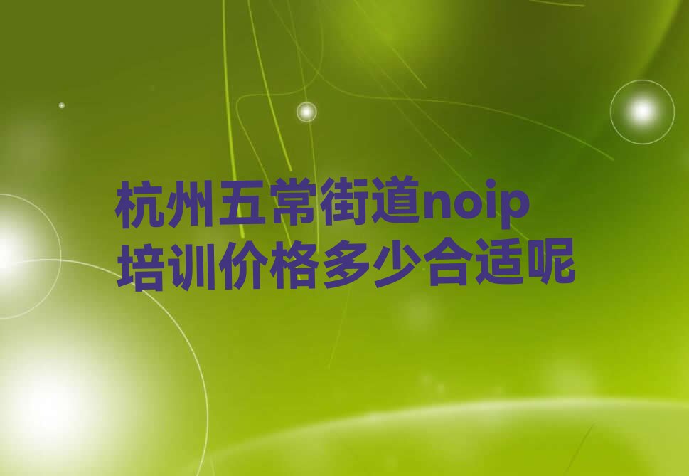 十大杭州五常街道noip培训价格多少合适呢排行榜