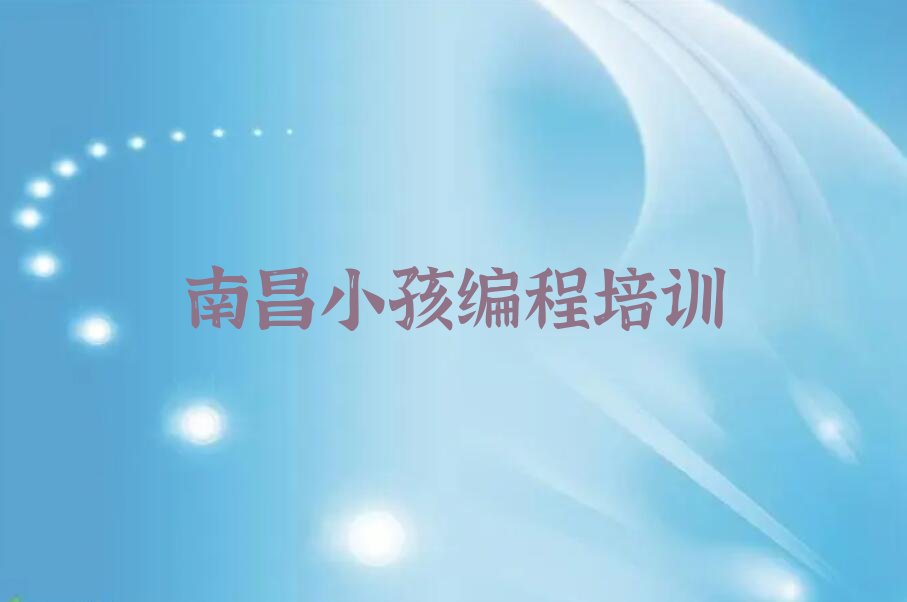 南昌西湖区广润门街道少儿编程培训学校