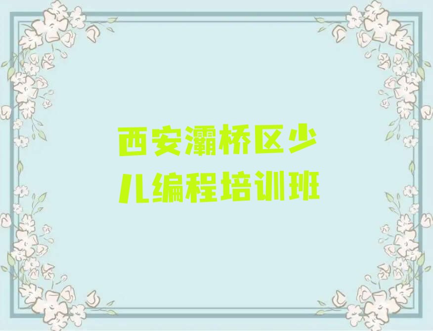 十大西安学scratch趣味编程零基础怎样选学校排行榜名单公布一览表排行榜