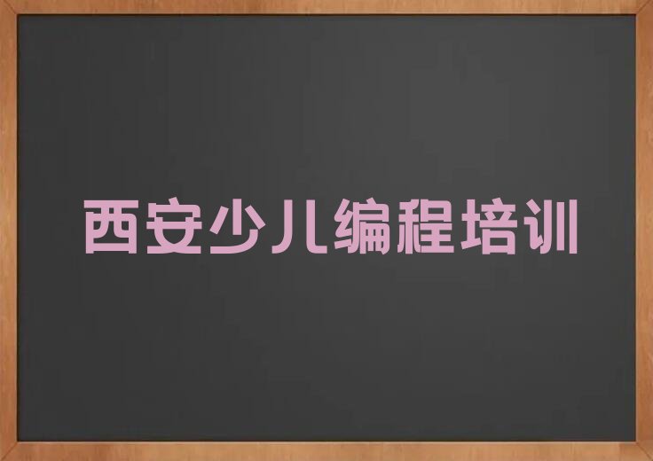 西安灞桥区少儿编程培训班