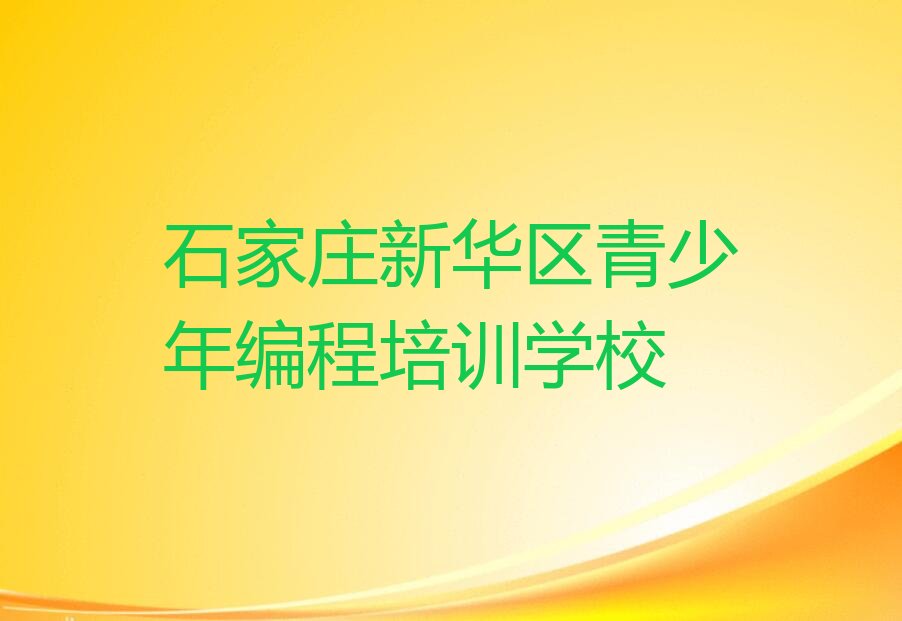十大石家庄新华区选择青少年编程培训班注意事项实力名单一览排行榜排行榜